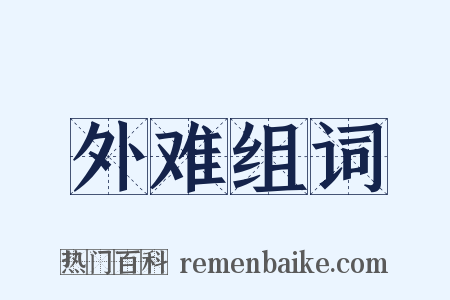 外难组词是什么意思的图片